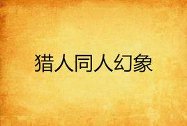 獵人同人幻象 獵人同人幻象