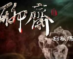 《聊齋之白秋練》 《聊齋之白秋練》