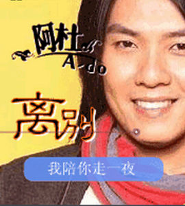 離別[阿杜演唱歌曲]