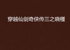 穿越仙劍奇俠傳三之曉槿 穿越仙劍奇俠傳三之曉槿