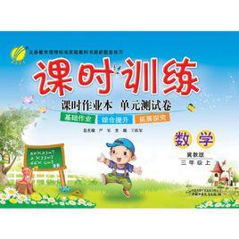 課時訓練·課時作業本單元測試卷:數學 課時訓練·課時作業本單元測試卷:數學