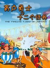 高盧英雄:十二個任務 高盧英雄:十二個任務