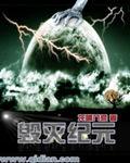 毀滅紀元 毀滅紀元