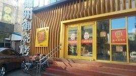 錦州御燒烤 錦州御燒烤