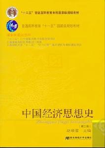 中國經濟思想史(第三版) 中國經濟思想史(第三版)