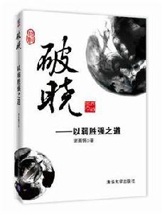 破曉:以弱勝強之道 破曉:以弱勝強之道