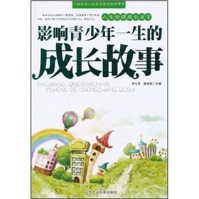 《影響青少年一生的成長故事》 《影響青少年一生的成長故事》