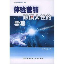 體驗行銷:觸摸人性的需要 體驗行銷:觸摸人性的需要