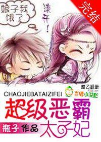 超級惡霸太子妃 超級惡霸太子妃