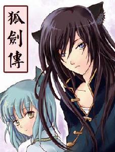 劍神榜·狐劍傳 劍神榜·狐劍傳