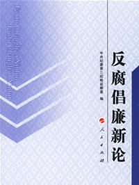 反腐倡廉新論 反腐倡廉新論