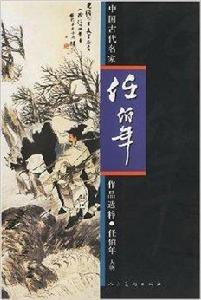 任伯年：人物