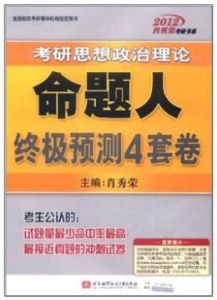 2012肖秀榮考研書系 2012肖秀榮考研書系