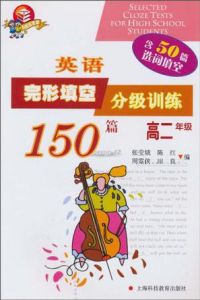 英語完形填空分級訓練150篇高二年級 英語完形填空分級訓練150篇高二年級