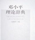 《鄧小平理論辭典》 《鄧小平理論辭典》