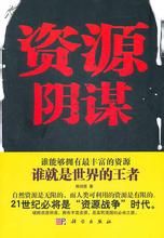 資源陰謀 資源陰謀