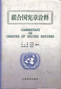聯合國憲章詮釋