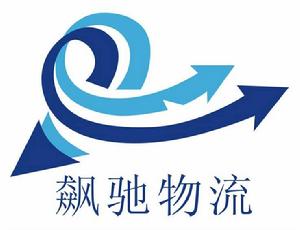 深圳市飆馳物流有限公司 深圳市飆馳物流有限公司