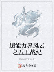超能力界風雲之五王戰紀 超能力界風雲之五王戰紀
