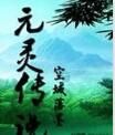 元靈傳說 元靈傳說