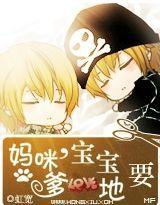 媽咪,寶寶要爹地 媽咪,寶寶要爹地