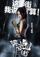 鎮魂街[2017年汪東城，安悅溪主演網路劇]