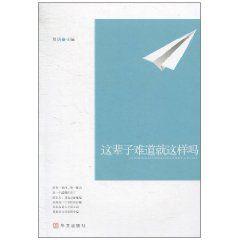 這輩子難道就這樣嗎 這輩子難道就這樣嗎