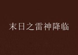 末日之雷神降臨 末日之雷神降臨