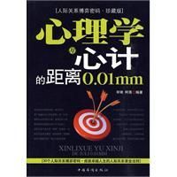 《心裡學與心計的距離0.01mm》