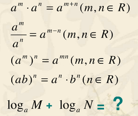 對數運算法則 