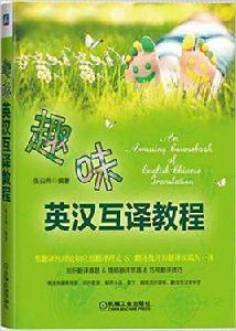 趣味英漢互譯教程 趣味英漢互譯教程