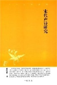 宋代聲詩研究 宋代聲詩研究