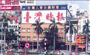 台灣時報 台灣時報