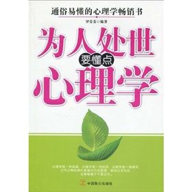 《為人處世要懂點心理學》 《為人處世要懂點心理學》