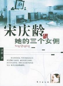 宋慶齡與她的三個女傭 宋慶齡與她的三個女傭