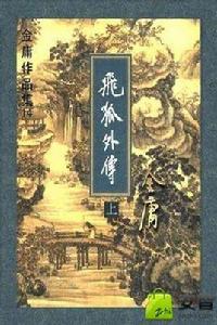 金庸武俠小說繁體版 金庸武俠小說繁體版