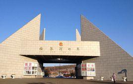 綏芬河口岸 綏芬河口岸