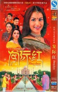 髮際紅[2005年出品印度電視劇]