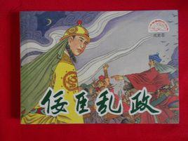 有上書請去佞臣者 有上書請去佞臣者