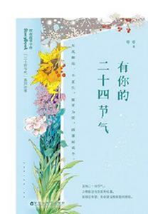 有你的二十四節氣 有你的二十四節氣