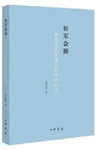 新軍會操 新軍會操