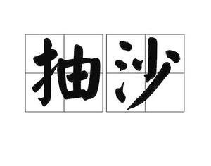 抽沙 抽沙