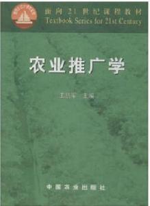 農業推廣學 農業推廣學