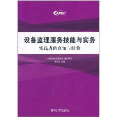 設備監理服務技能與實務:實踐者的真知與經驗 設備監理服務技能與實務:實踐者的真知與經驗