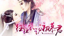 往往不識初慕君 往往不識初慕君