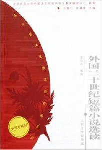 高中語文選修課程資源系列·外國二十世紀短篇小說選讀 高中語文選修課程資源系列·外國二十世紀短篇小說選讀