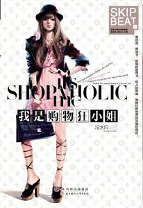 我是購物狂小姐