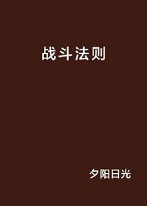 戰鬥法則 戰鬥法則