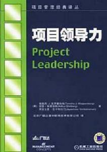 項目領導力 項目領導力
