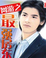 網遊之最強房東 網遊之最強房東